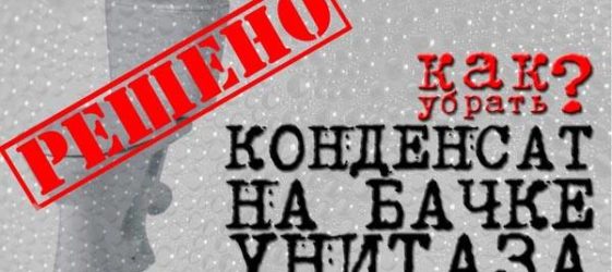 Làm thế nào để thoát khỏi nước ngưng tụ trên bồn cầu
