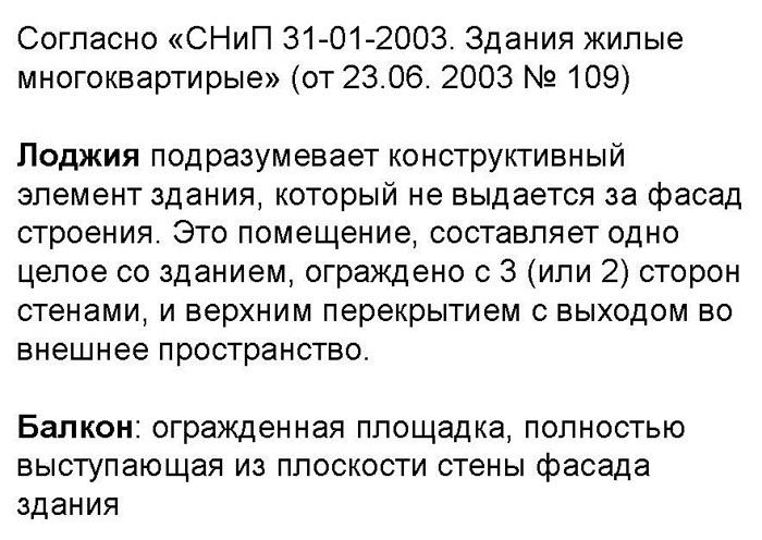 Нормите на SNiP ще ви кажат дали разликата е значителна законодателно и как точно да определите дали е лоджия или балкон