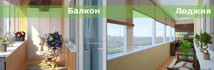 Балкон и лоджия каква е разликата